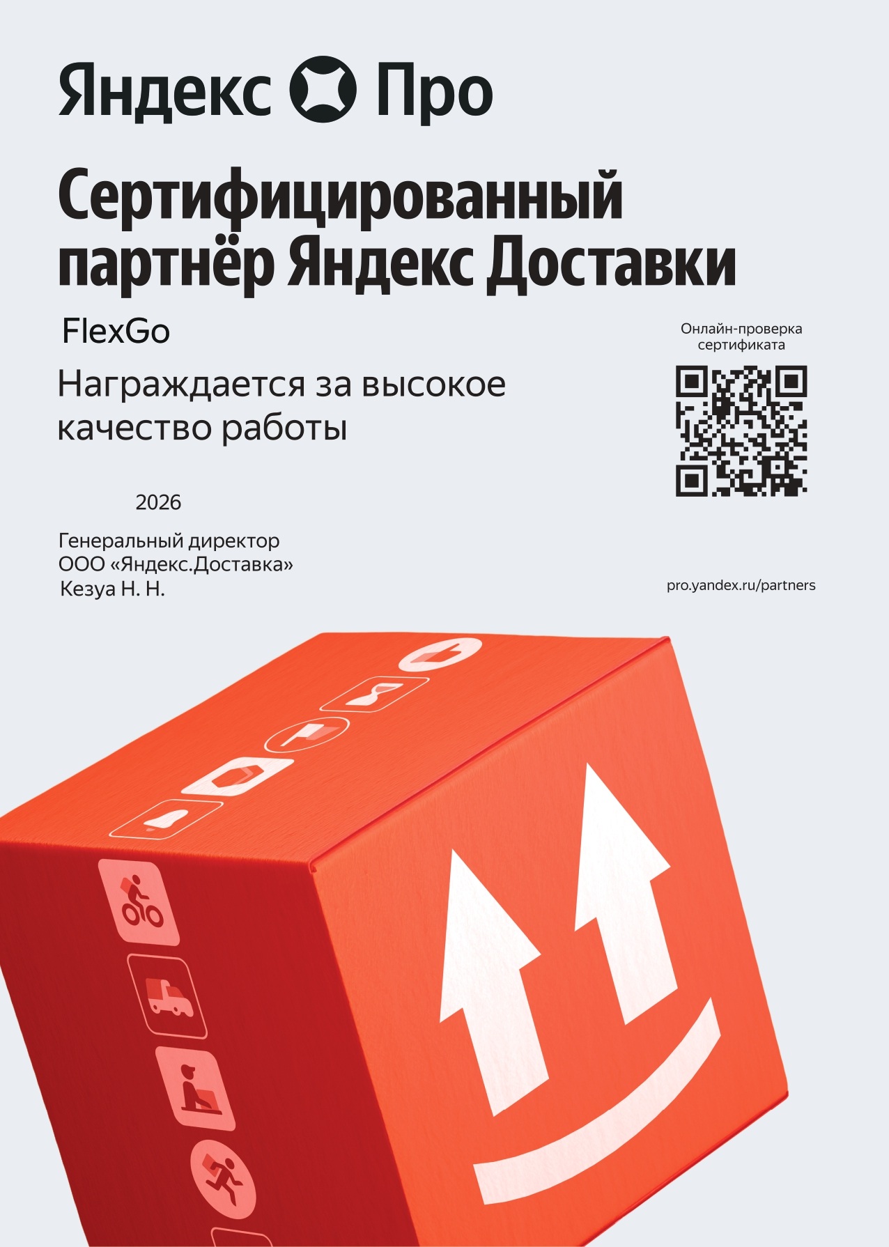 Сертификат «Проверенный партнёр» Яндекс Про, 2026